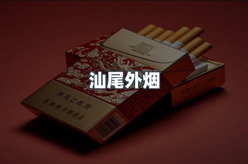 汕尾外烟